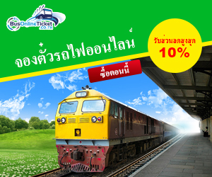 จองตั๋วรถทัวร์ในประเทศไทย